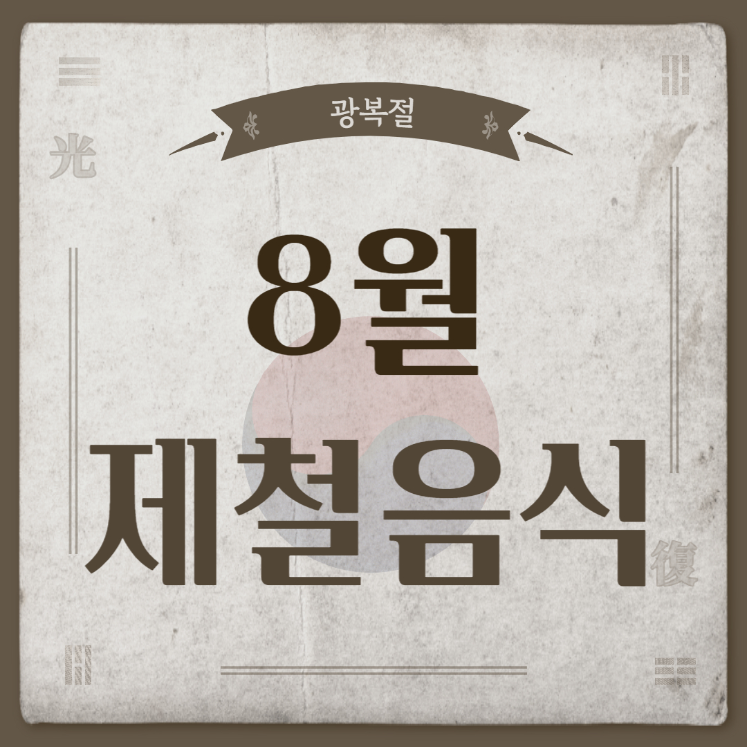 8월 제철음식 종류 효능