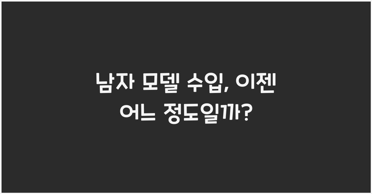 남자 모델 수입