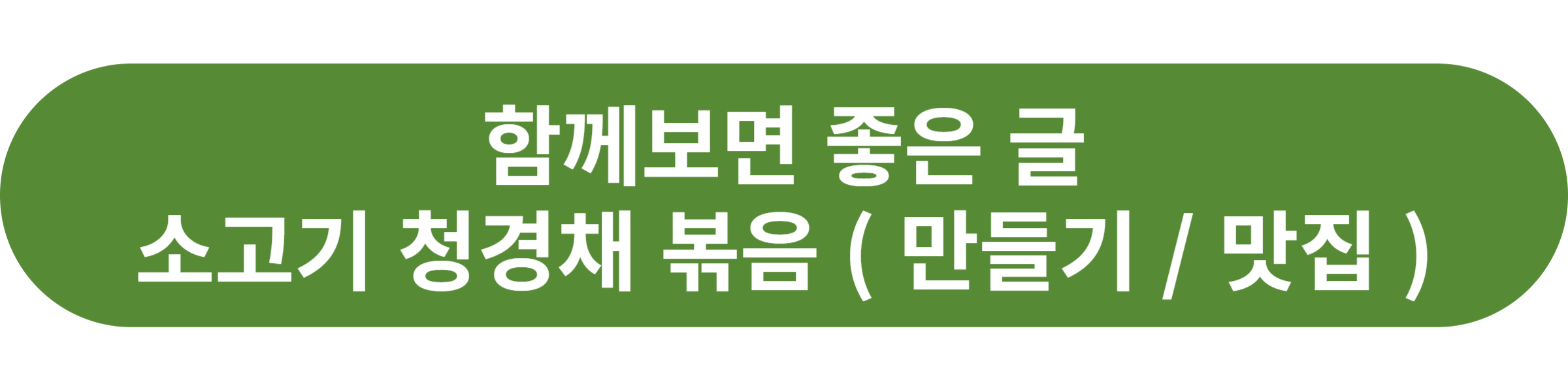 소고기 청경채 볶음