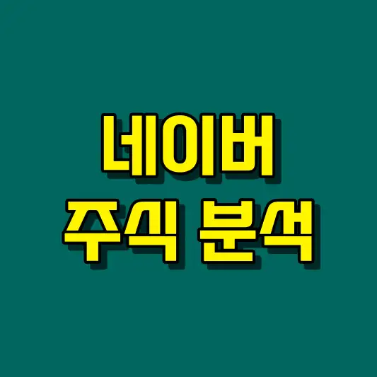 NAVER 네이버 주식 분석