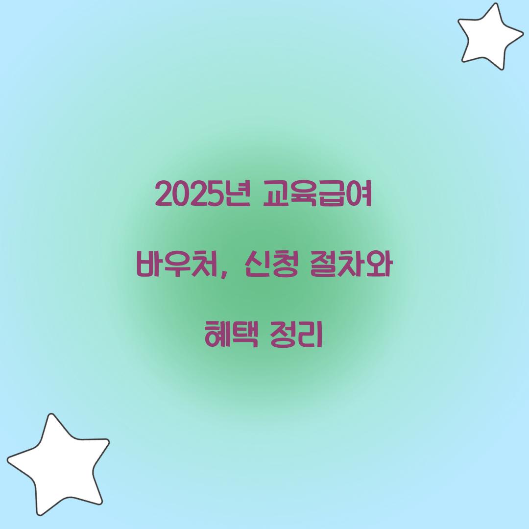2025년 교육급여 바우처
