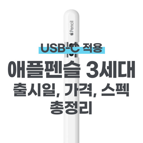 애플펜슬-3세대-출시일-가격-스펙-총정리