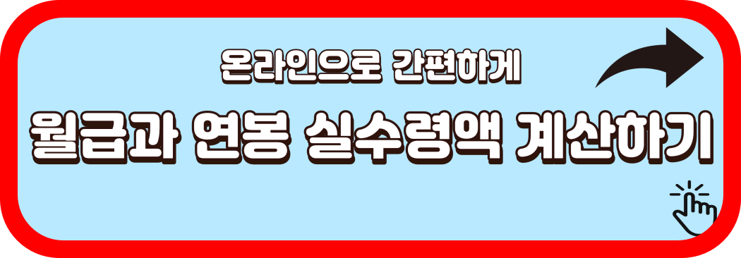 월급-실수령액-계산하기