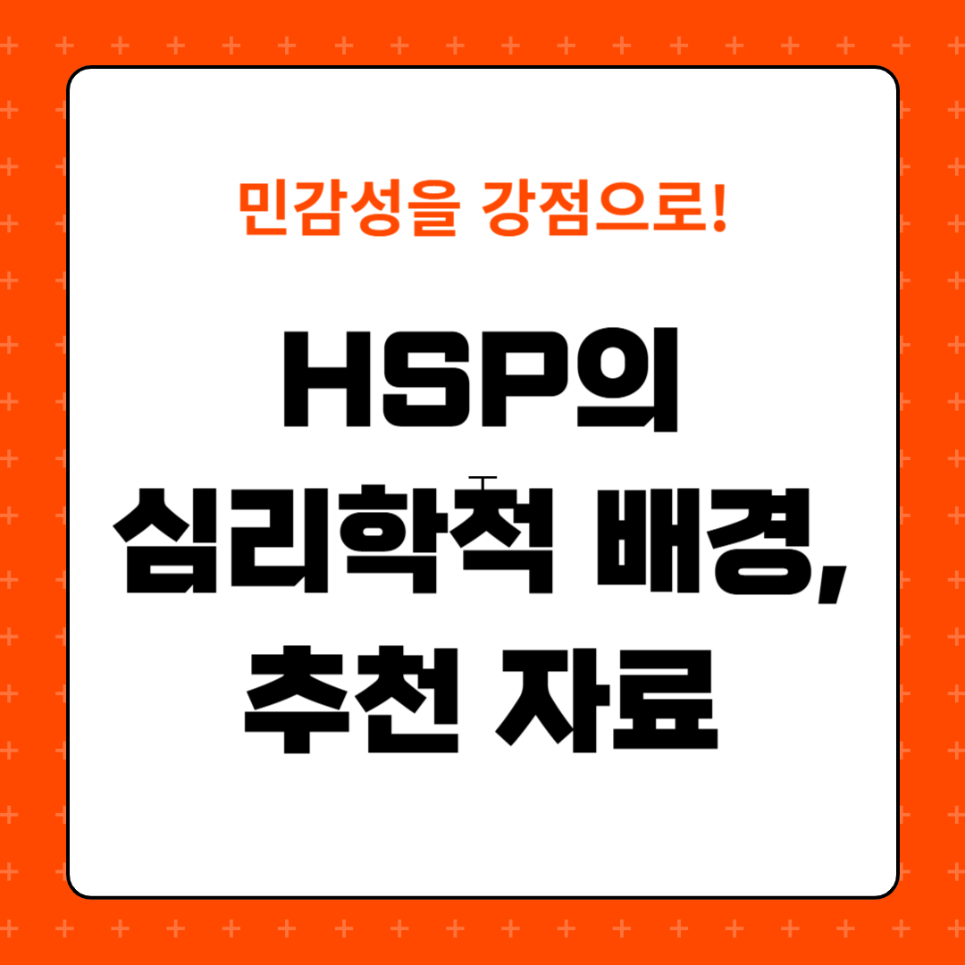 HSP의 심리학적 배경, 추천 자료 및 도서, HSP 이해를 위한 팁