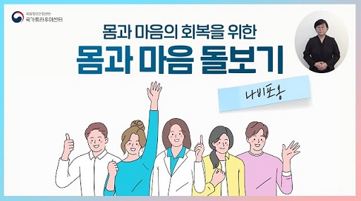 글의 이해를 돕기 위한 몸과 마음 돌보기 이미지