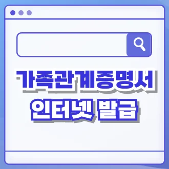 가족관계증명서 인터넷발급
