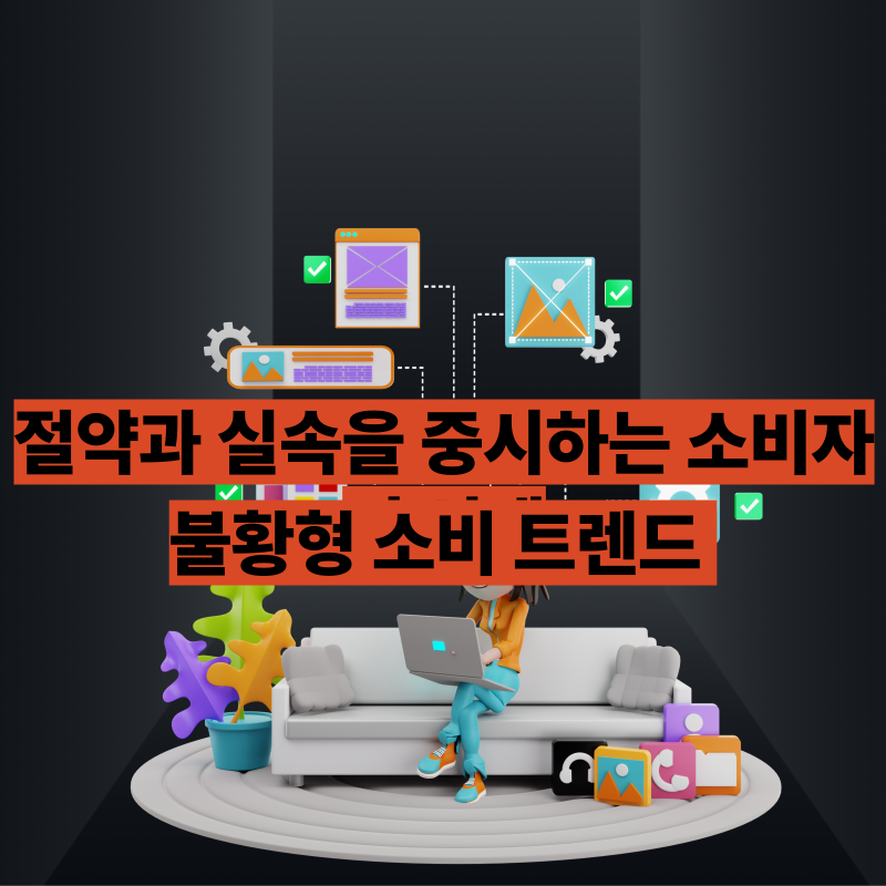 불황형 소비 트렌드 절약과 실속을 중시하는 소비자의 선택