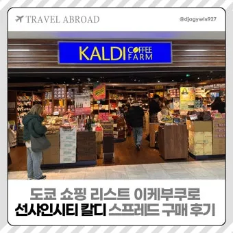 일본 칼디 카르디 KALDI 추천템 쇼핑리스트 스프레드 안닌도후_27