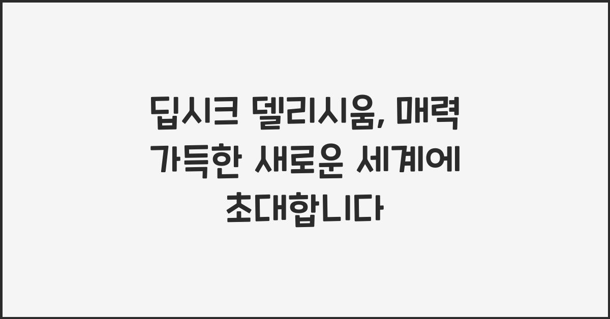 딥시크 델리시움