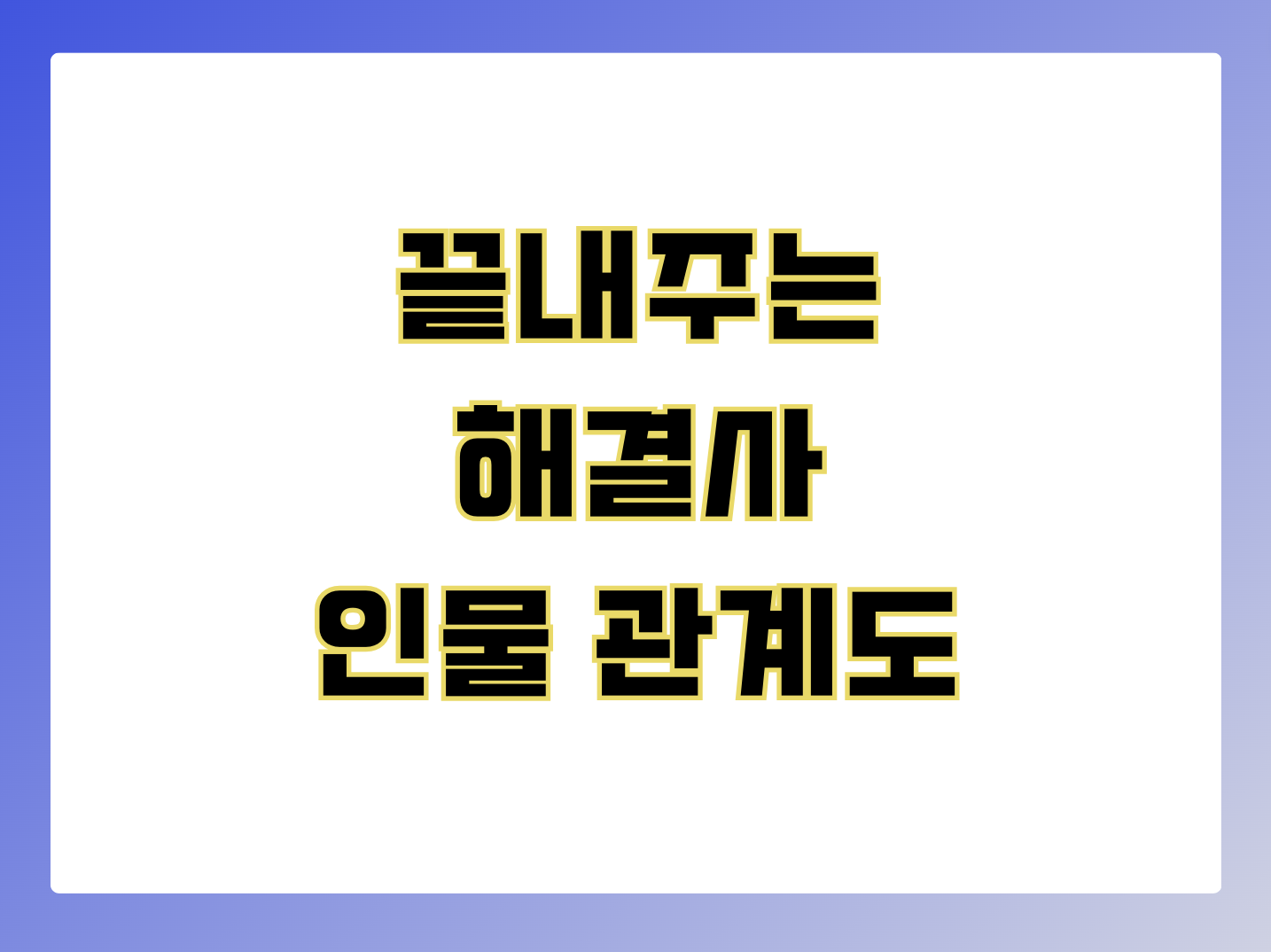 끝내주는 해결사 인물관계도