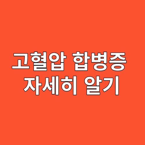 고혈압 합병증을 자세히 알고 예방하기