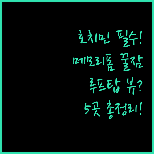 호치민 중심가 공항 숙소 5곳 메모리..