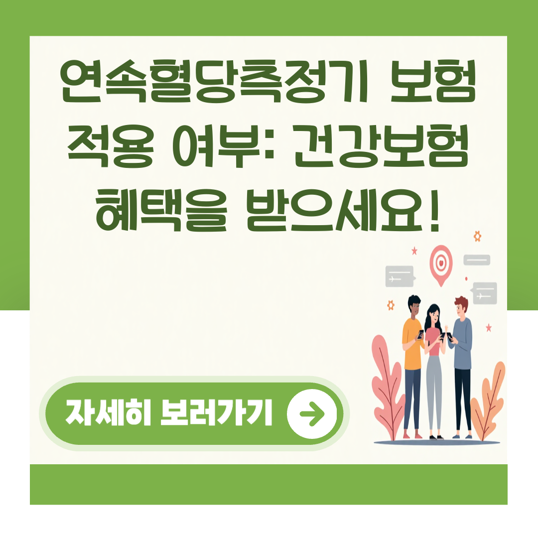 연속혈당측정기 보험 적용 여부: 건강보험 혜택을 받으세요! 대표 이미지