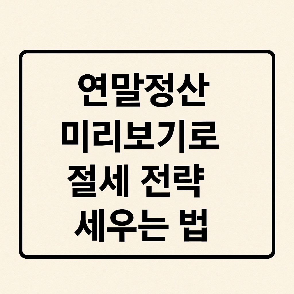 연말정산 미리보기로 절세 전략 세우는 법