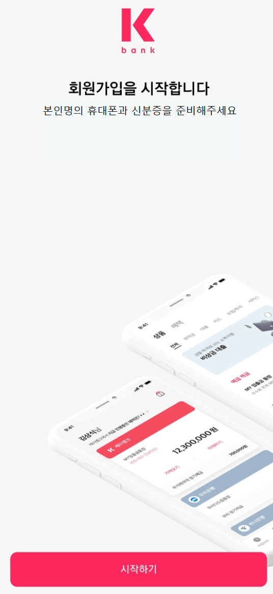 케이뱅크 비대면 계좌 개설 순서 1