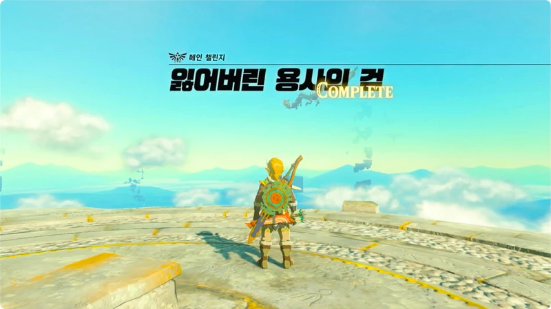 잃어버린 용사의 검 메인 챌린지 완료