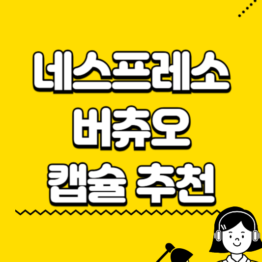 네스프레소 버츄오 캡슐 추천