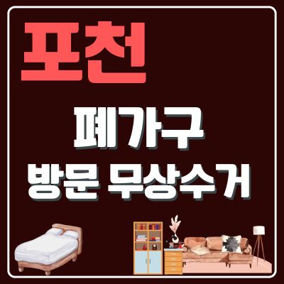 썸네일_포천 폐가구 방문 무상수거 업체 (대형가구, 소형가구, 침대, 매트리스, 쇼파, 티비다이)