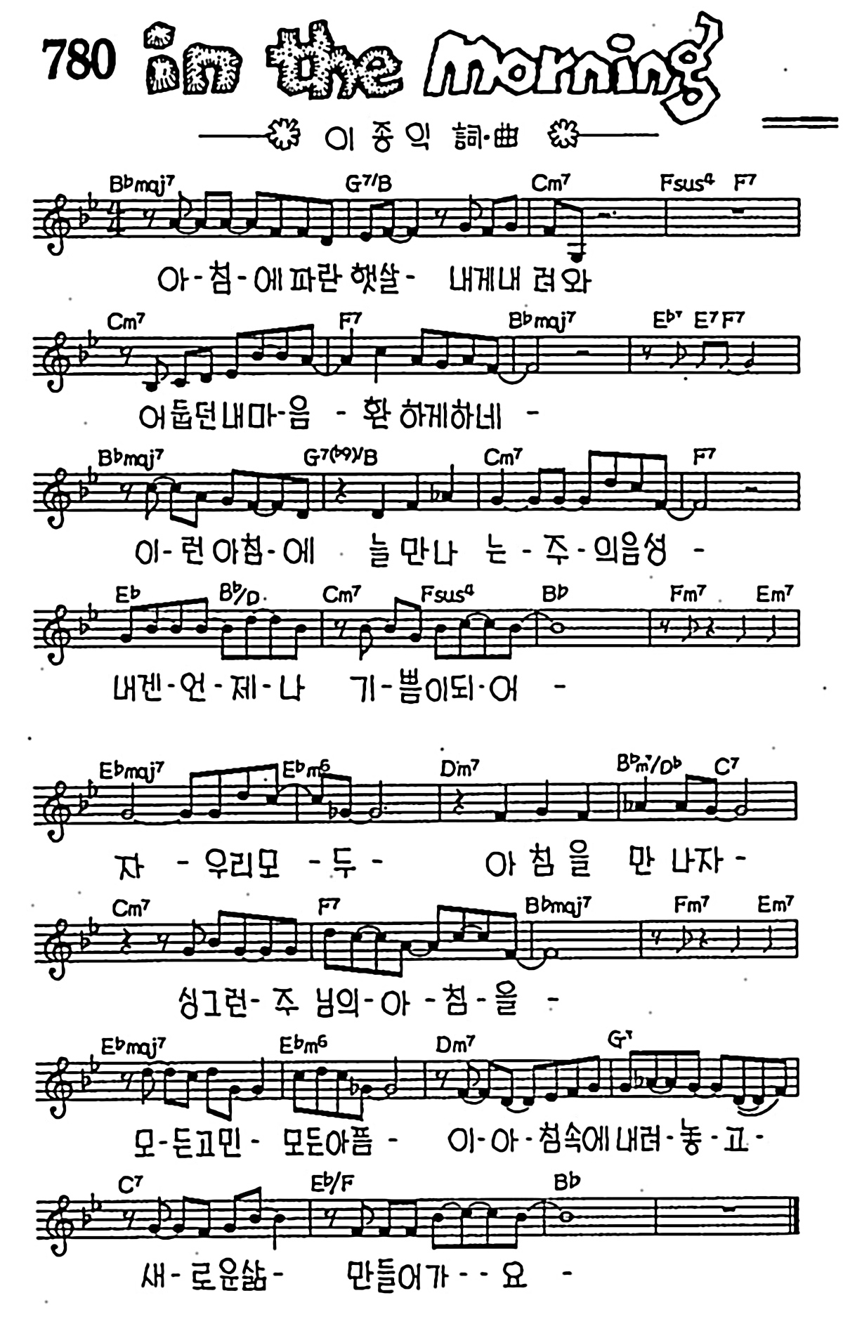 [CCM] 아침에 파란 햇살 내게 내려와(In the morning) #악보,가사,MP3 다운로드