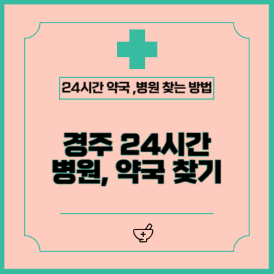 경주 24시간 병원, 약국 찾는 가장 빠른 방법 (공휴일, 주말, 야간)