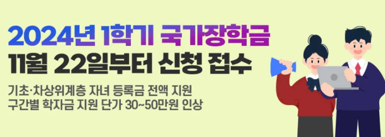 24년도 1학기 국가장학금 신청
