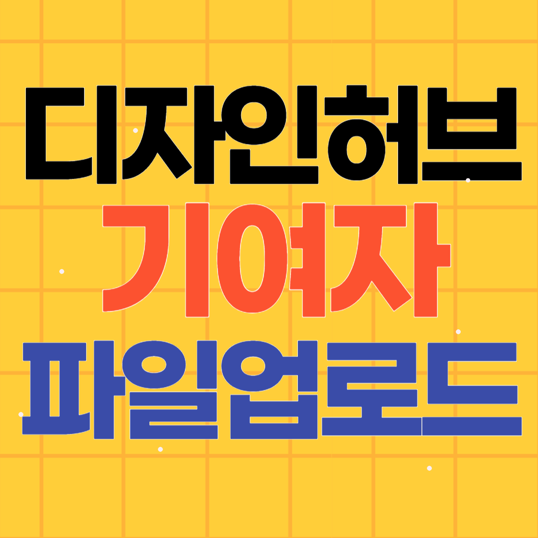 디자인허브 기여자 파일 업로드 방법