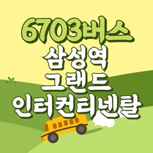 삼성역그랜드인터컨티넨탈에서 인천공항 리무진 공항버스(6703번) 썸네일