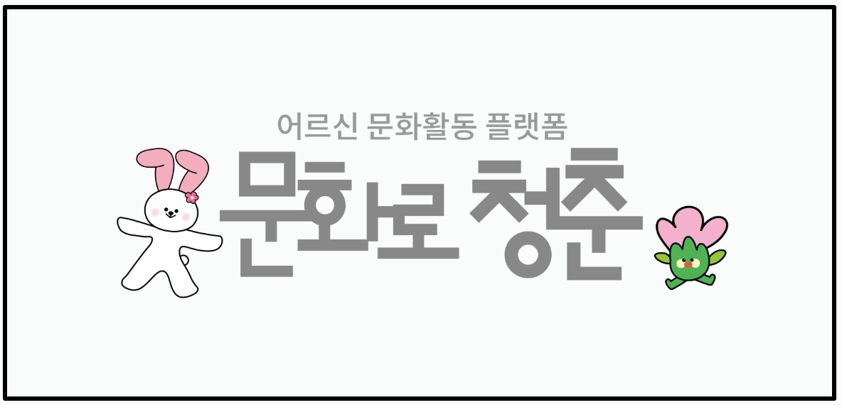 취약지역 어르신 문화누림 신청하기