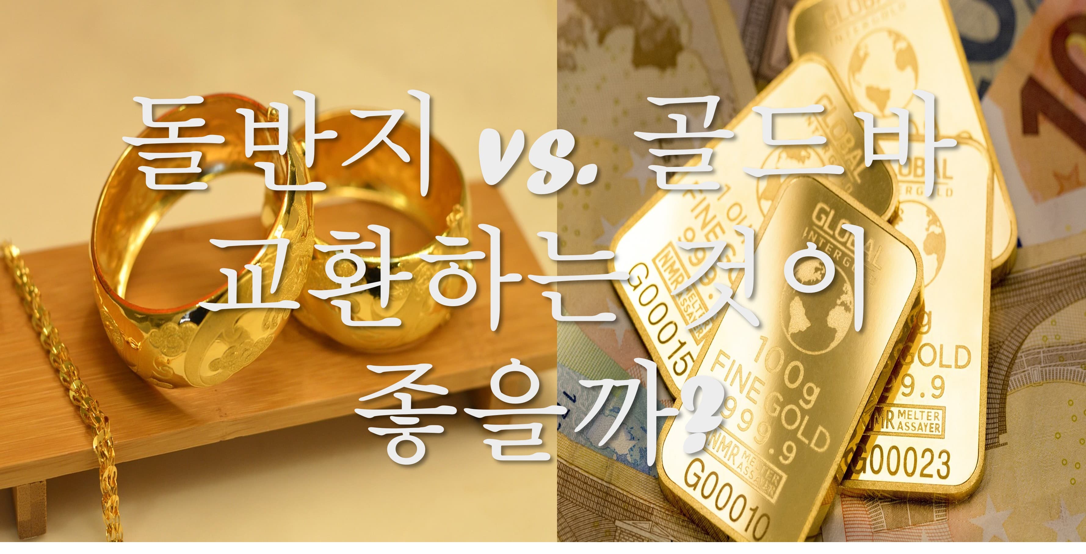 돌반지 vs. 골드바, 교환하는 것이 좋을까?
