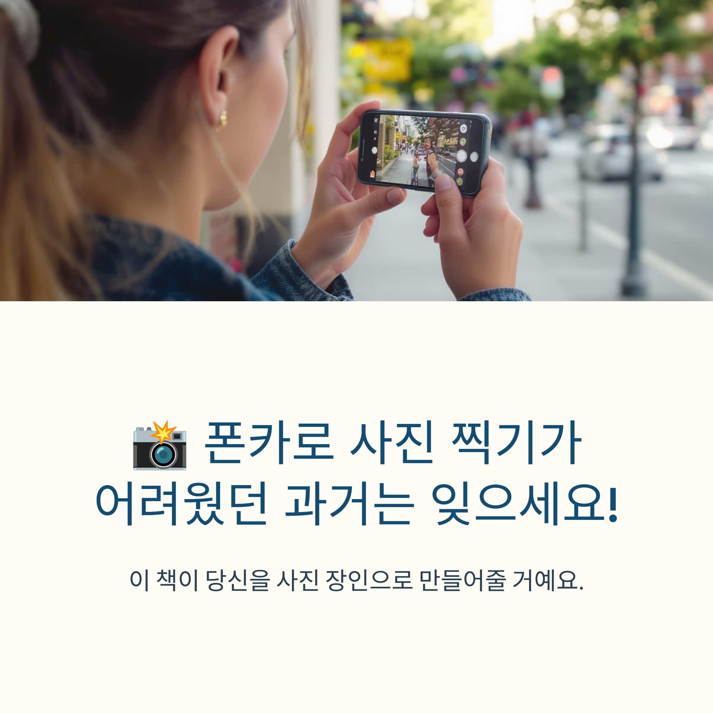 내 인생을 빛내줄 스마트폰 사진