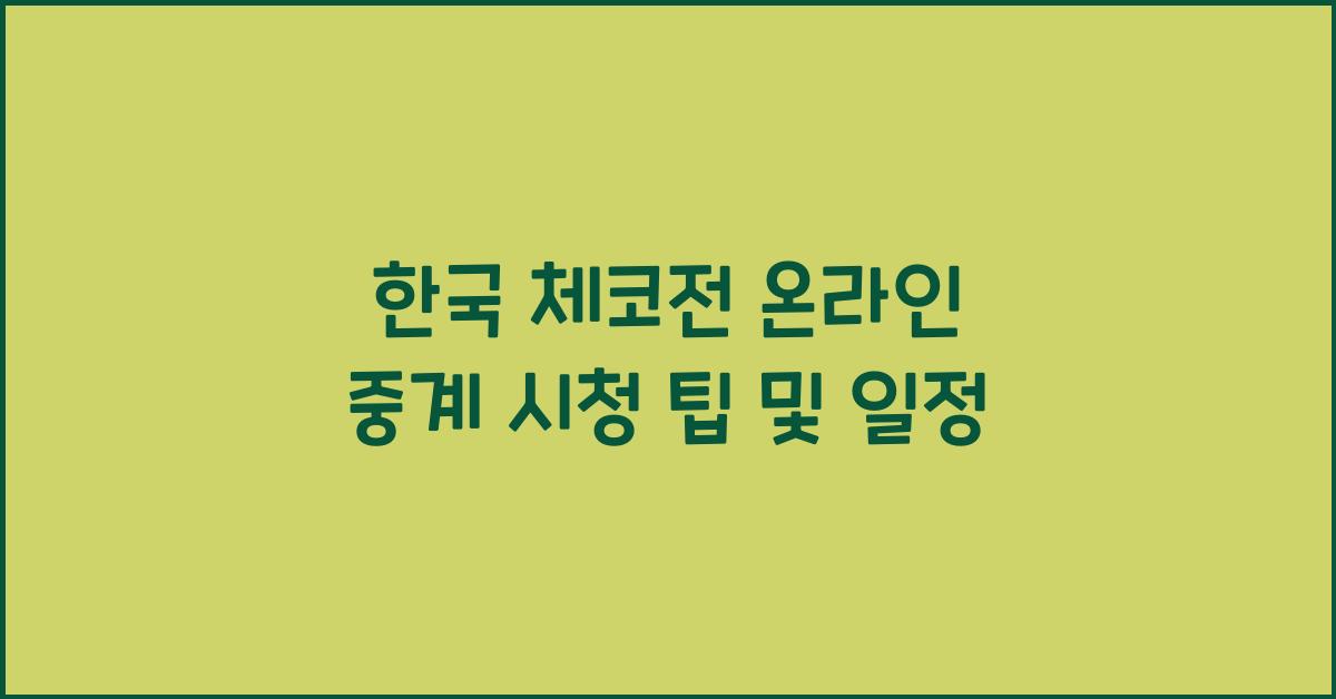 한국 체코전 온라인 중계