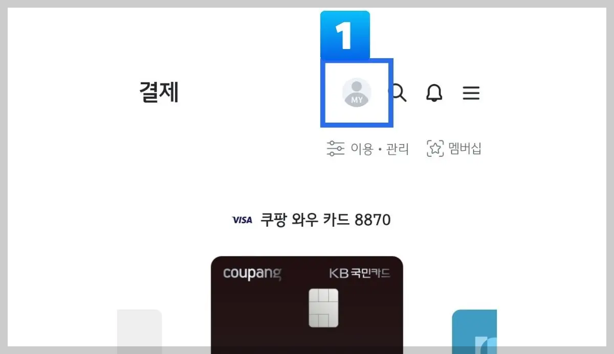 쿠팡와우카드 결제일 확인 변경 모바일앱 이용 01