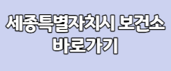 세종특별자치시 보건소 바로가기