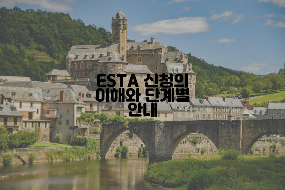 ESTA 신청의 이해와 단계별 안내