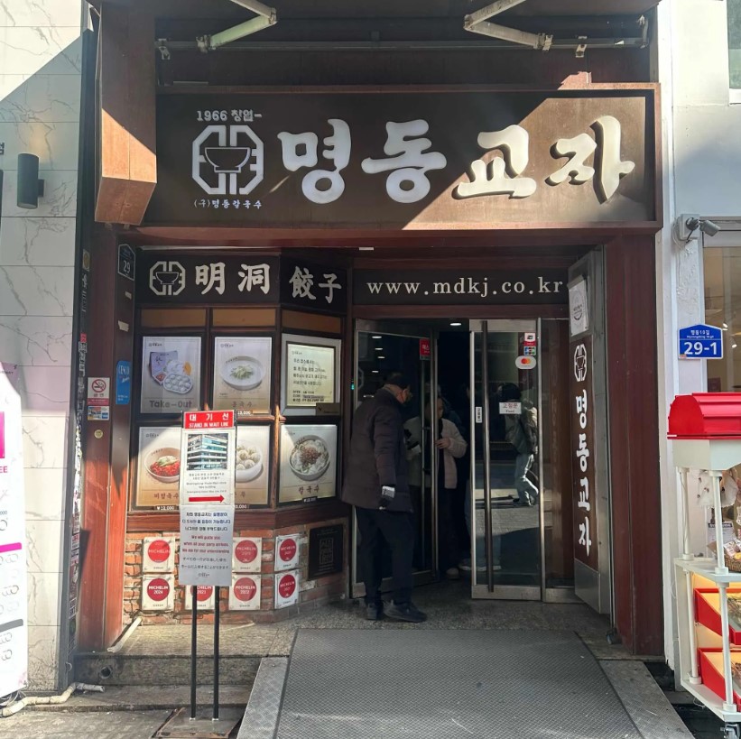 명동교자 본점, 분점, 신관 명동역점 등 명동에 세 군데나 있을 정도로 칼국수와 만두 맛집 '명동교자' 본점 외관