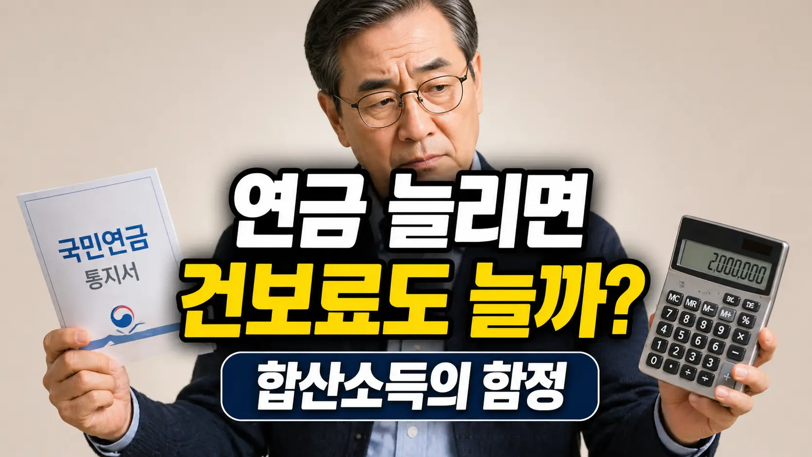안경을 쓴 5060 중년 남성이 심각한 표정으로 한 손에는 '국민연금 통지서'를, 다른 한 손에는 피부양자 탈락 기준을 의미하는 '2,000,000'이 적힌 계산기를 들고 있는 모습. 중앙에 "연금 늘리면 건보료도 늘까? 합산소득의 함정"이라는 문구가 적혀 있어, 국민연금 연기수령이 건강보험료 피부양자 자격에 미치는 영향을 경고하는 썸네일 이미지입니다.