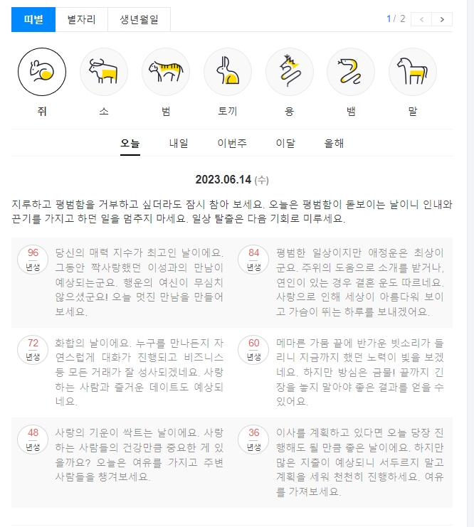 쥐띠 출생년도 확인 화면