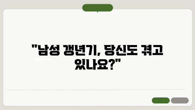 남성 갱년기 증상 30가지