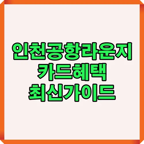 인천공항 라운지 이용 가능한 카드 혜택을 안내하는 썸네일 이미지입니다