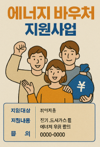 에너지바우처(냉,난방) 신청방법 자격 지원금액
