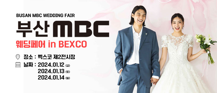 부산-MBC-벡스코-웨딩페어