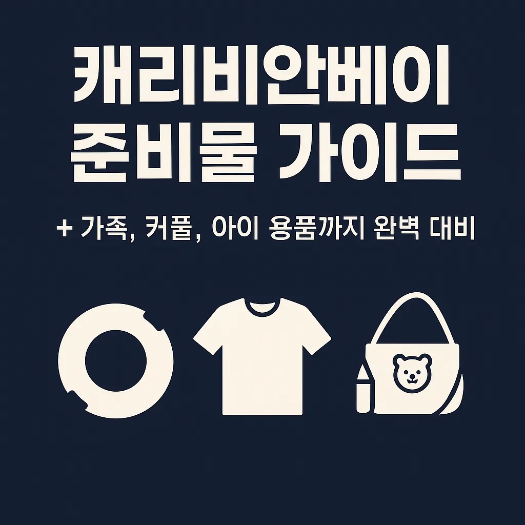 캐리비안베이 준비물 가이드 + 가족, 커플, 아이 용품까지 완벽 대비