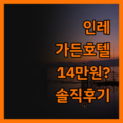 인레 가든 호텔.. 14만원? 솔직