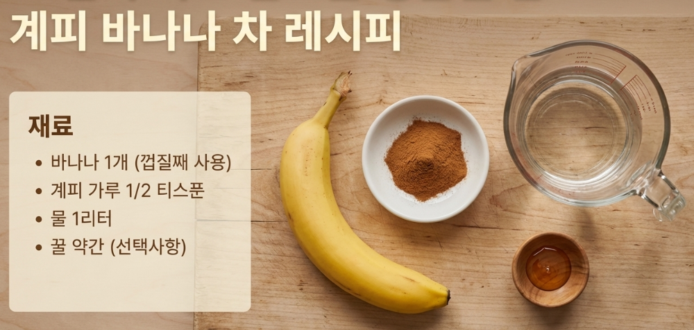 계피 바나나 차 레시피
