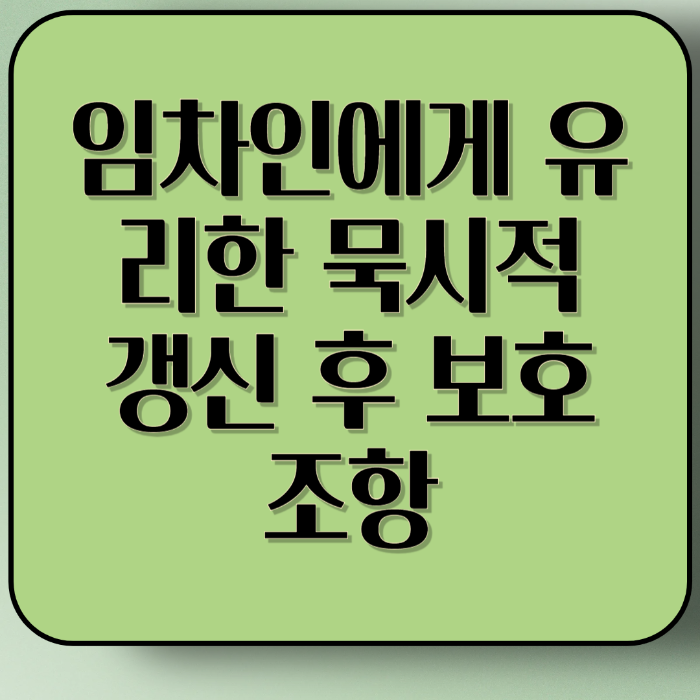 임차인에게 유리한 묵시적 갱신 후 보호