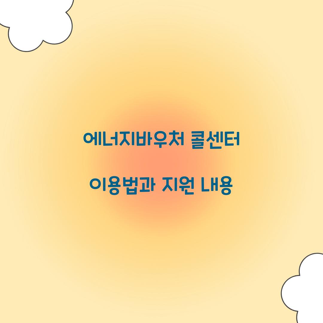 에너지바우처 콜센터