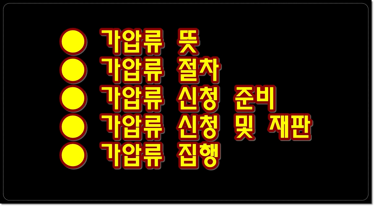 가압류-절차-가압류-뜻
