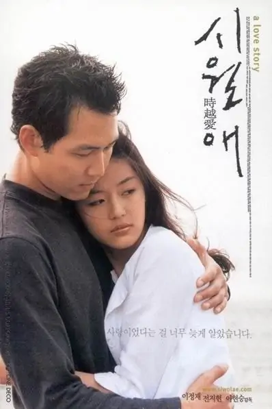 시월애 時越愛