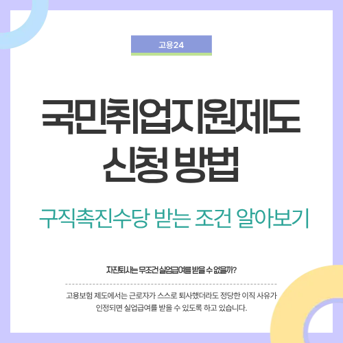 국민취업지원제도 신청 방법&hellip;구직촉진수당 받는 조건 알아보기