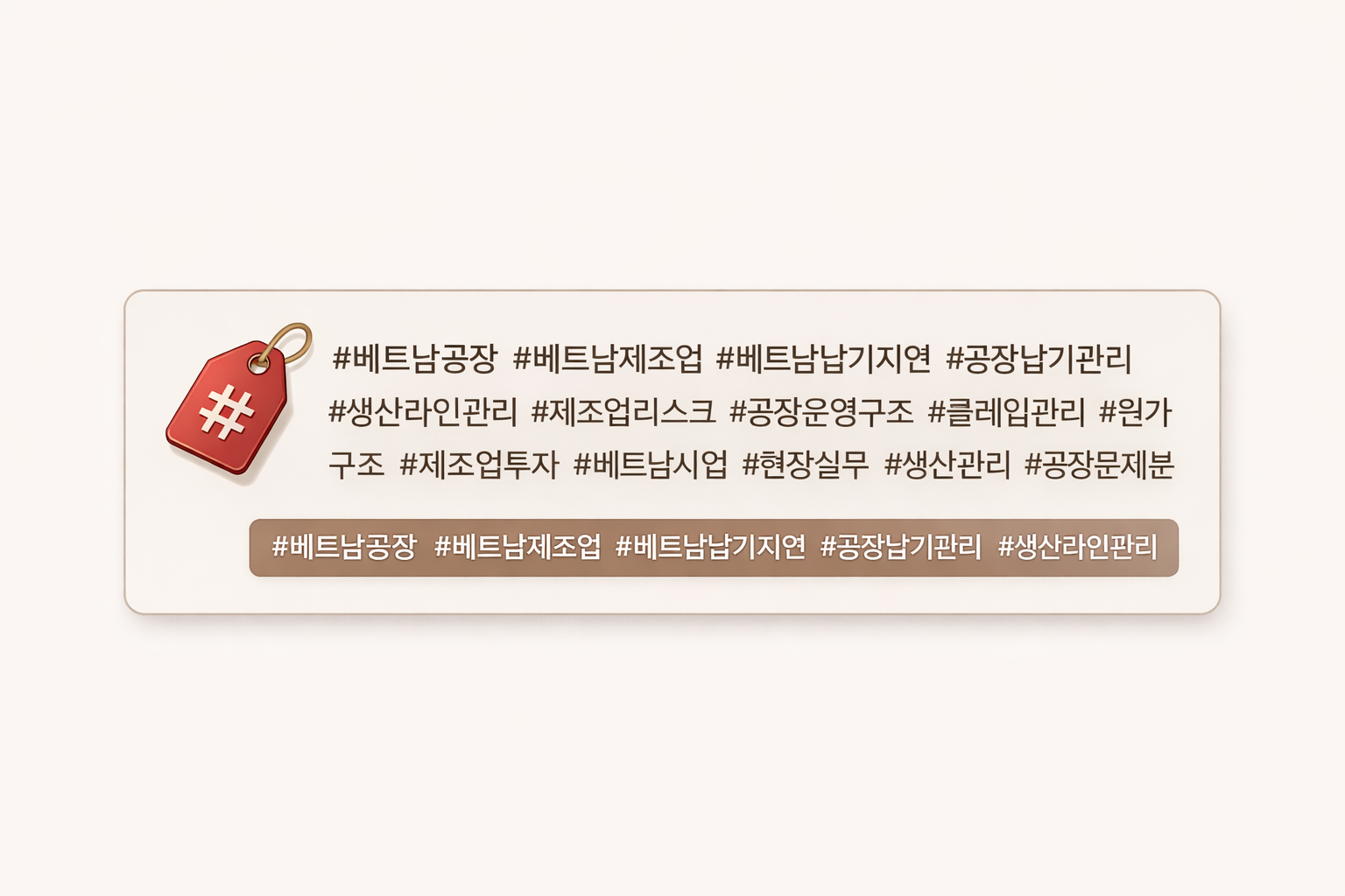 베트남 공장 납기 지연과 제조업 리스크 관련 핵심 해시태그 정리 이미지